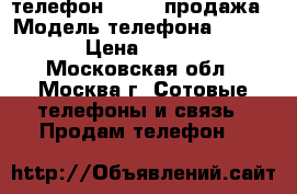 телефон huawei продажа › Модель телефона ­ huawei › Цена ­ 14 000 - Московская обл., Москва г. Сотовые телефоны и связь » Продам телефон   